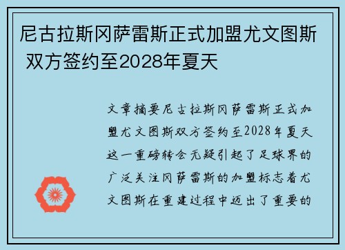 尼古拉斯冈萨雷斯正式加盟尤文图斯 双方签约至2028年夏天
