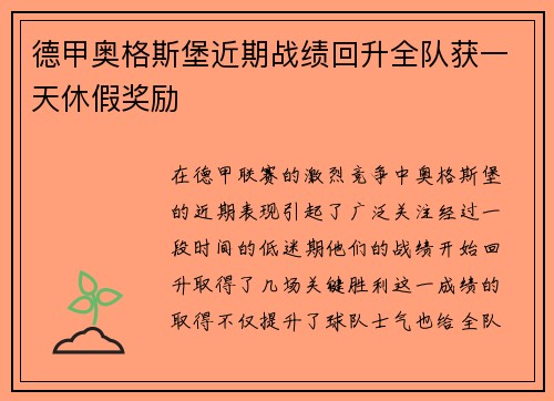德甲奥格斯堡近期战绩回升全队获一天休假奖励 德甲奥格斯堡近期战绩回升全队获一天休假奖励