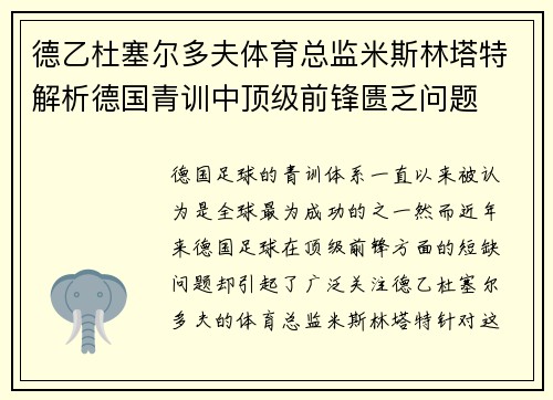 德乙杜塞尔多夫体育总监米斯林塔特解析德国青训中顶级前锋匮乏问题 德乙杜塞尔多夫体育总监米斯林塔特解析德国青训中顶级前锋匮乏问题