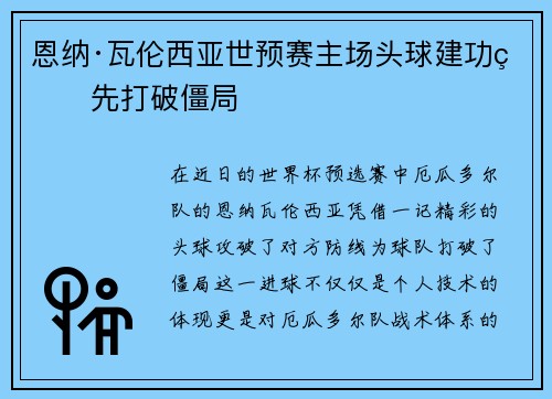 恩纳·瓦伦西亚世预赛主场头球建功率先打破僵局 恩纳·瓦伦西亚世预赛主场头球建功率先打破僵局