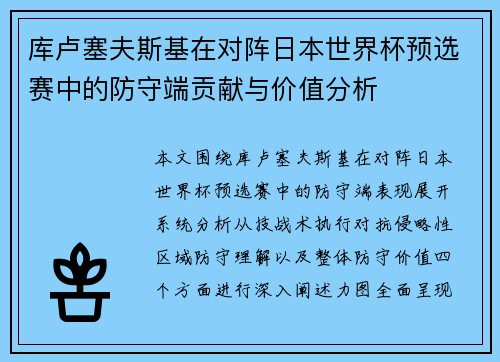 库卢塞夫斯基在对阵日本世界杯预选赛中的防守端贡献与价值分析