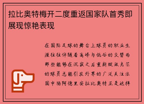 拉比奥特梅开二度重返国家队首秀即展现惊艳表现 拉比奥特梅开二度重返国家队首秀即展现惊艳表现