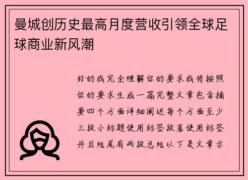 曼城创历史最高月度营收引领全球足球商业新风潮 曼城创历史最高月度营收引领全球足球商业新风潮