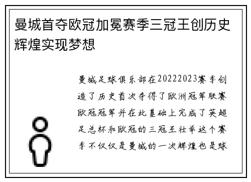 曼城首夺欧冠加冕赛季三冠王创历史辉煌实现梦想 曼城首夺欧冠加冕赛季三冠王创历史辉煌实现梦想