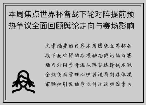 本周焦点世界杯备战下轮对阵提前预热争议全面回顾舆论走向与赛场影响深度盘点 本周焦点世界杯备战下轮对阵提前预热争议全面回顾舆论走向与赛场影响深度盘点