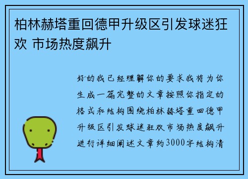 柏林赫塔重回德甲升级区引发球迷狂欢 市场热度飙升