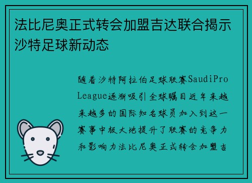 法比尼奥正式转会加盟吉达联合揭示沙特足球新动态 法比尼奥正式转会加盟吉达联合揭示沙特足球新动态
