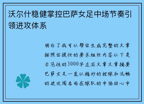 沃尔什稳健掌控巴萨女足中场节奏引领进攻体系 沃尔什稳健掌控巴萨女足中场节奏引领进攻体系