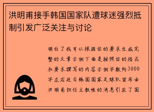 洪明甫接手韩国国家队遭球迷强烈抵制引发广泛关注与讨论 洪明甫接手韩国国家队遭球迷强烈抵制引发广泛关注与讨论