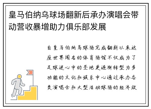 皇马伯纳乌球场翻新后承办演唱会带动营收暴增助力俱乐部发展 皇马伯纳乌球场翻新后承办演唱会带动营收暴增助力俱乐部发展