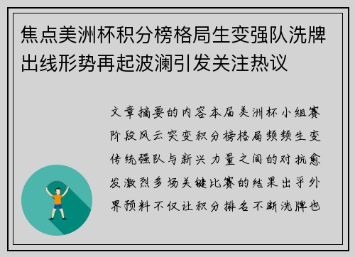 焦点美洲杯积分榜格局生变强队洗牌出线形势再起波澜引发关注热议 焦点美洲杯积分榜格局生变强队洗牌出线形势再起波澜引发关注热议