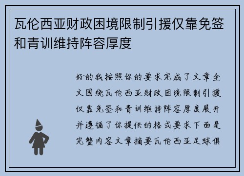 瓦伦西亚财政困境限制引援仅靠免签和青训维持阵容厚度 瓦伦西亚财政困境限制引援仅靠免签和青训维持阵容厚度