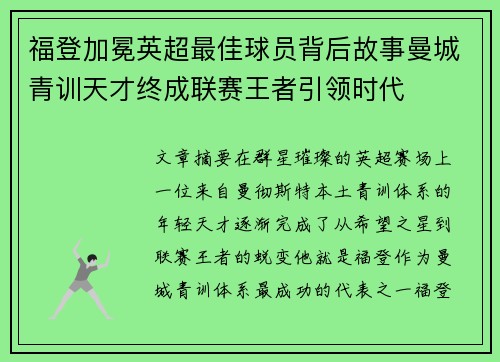 福登加冕英超最佳球员背后故事曼城青训天才终成联赛王者引领时代