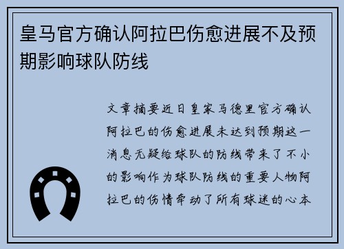 皇马官方确认阿拉巴伤愈进展不及预期影响球队防线