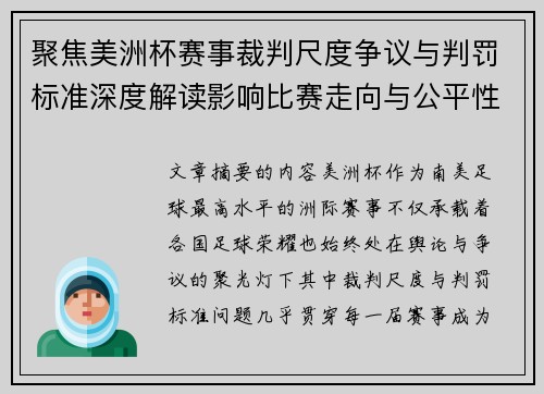 聚焦美洲杯赛事裁判尺度争议与判罚标准深度解读影响比赛走向与公平性