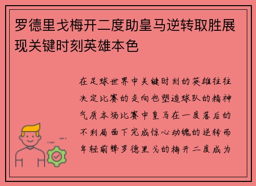 罗德里戈梅开二度助皇马逆转取胜展现关键时刻英雄本色 罗德里戈梅开二度助皇马逆转取胜展现关键时刻英雄本色