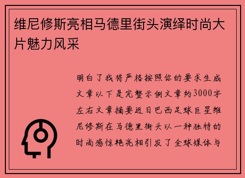 维尼修斯亮相马德里街头演绎时尚大片魅力风采 维尼修斯亮相马德里街头演绎时尚大片魅力风采