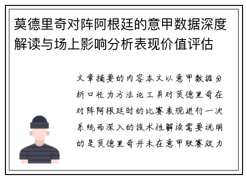 莫德里奇对阵阿根廷的意甲数据深度解读与场上影响分析表现价值评估
