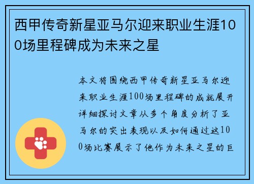 西甲传奇新星亚马尔迎来职业生涯100场里程碑成为未来之星