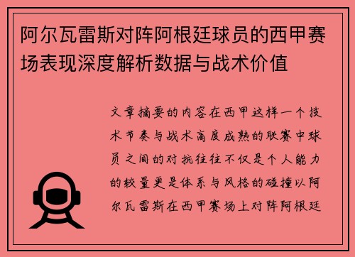 阿尔瓦雷斯对阵阿根廷球员的西甲赛场表现深度解析数据与战术价值 阿尔瓦雷斯对阵阿根廷球员的西甲赛场表现深度解析数据与战术价值