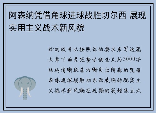 阿森纳凭借角球进球战胜切尔西 展现实用主义战术新风貌