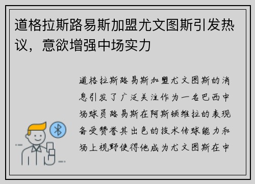 道格拉斯路易斯加盟尤文图斯引发热议,意欲增强中场实力 道格拉斯路易斯加盟尤文图斯引发热议,意欲增强中场实力