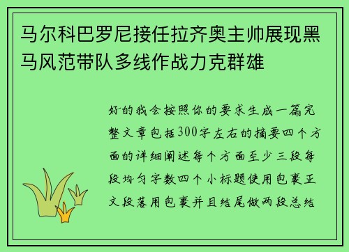 马尔科巴罗尼接任拉齐奥主帅展现黑马风范带队多线作战力克群雄