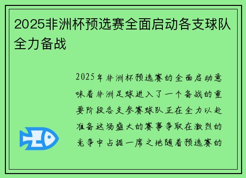 2025非洲杯预选赛全面启动各支球队全力备战