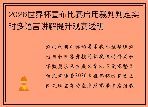 2026世界杯宣布比赛启用裁判判定实时多语言讲解提升观赛透明
