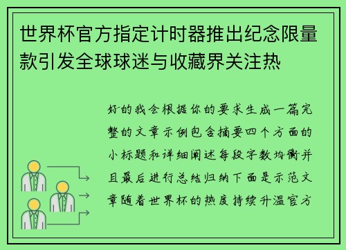 世界杯官方指定计时器推出纪念限量款引发全球球迷与收藏界关注热 世界杯官方指定计时器推出纪念限量款引发全球球迷与收藏界关注热