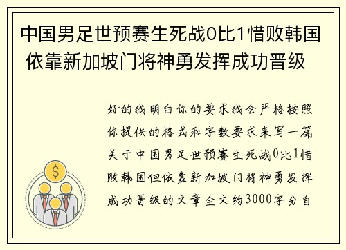 中国男足世预赛生死战0比1惜败韩国 依靠新加坡门将神勇发挥成功晋级 中国男足世预赛生死战0比1惜败韩国 依靠新加坡门将神勇发挥成功晋级