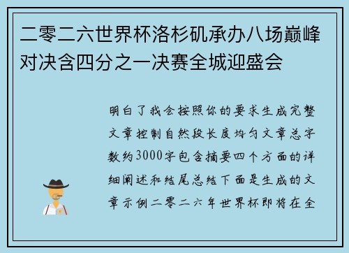 二零二六世界杯洛杉矶承办八场巅峰对决含四分之一决赛全城迎盛会 二零二六世界杯洛杉矶承办八场巅峰对决含四分之一决赛全城迎盛会