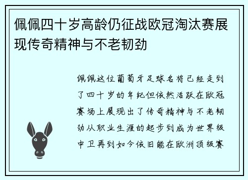 佩佩四十岁高龄仍征战欧冠淘汰赛展现传奇精神与不老韧劲 佩佩四十岁高龄仍征战欧冠淘汰赛展现传奇精神与不老韧劲