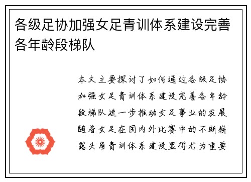 各级足协加强女足青训体系建设完善各年龄段梯队 各级足协加强女足青训体系建设完善各年龄段梯队