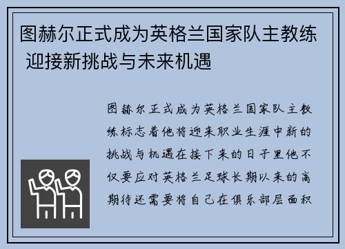 图赫尔正式成为英格兰国家队主教练 迎接新挑战与未来机遇