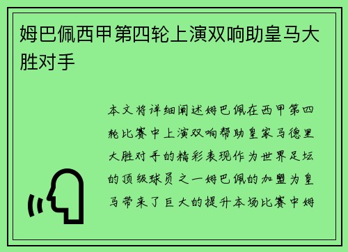 姆巴佩西甲第四轮上演双响助皇马大胜对手 姆巴佩西甲第四轮上演双响助皇马大胜对手