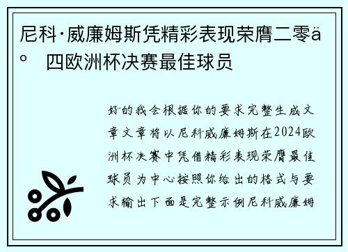 尼科·威廉姆斯凭精彩表现荣膺二零二四欧洲杯决赛最佳球员