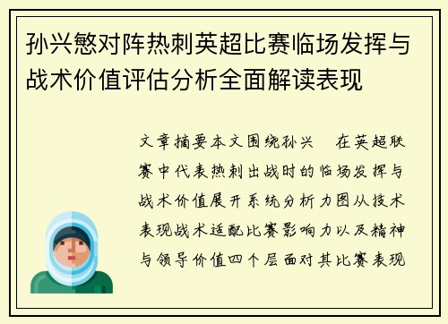 孙兴慜对阵热刺英超比赛临场发挥与战术价值评估分析全面解读表现 孙兴慜对阵热刺英超比赛临场发挥与战术价值评估分析全面解读表现