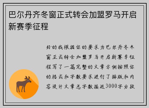 巴尔丹齐冬窗正式转会加盟罗马开启新赛季征程