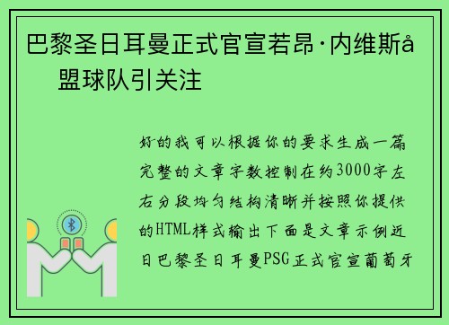巴黎圣日耳曼正式官宣若昂·内维斯加盟球队引关注 巴黎圣日耳曼正式官宣若昂·内维斯加盟球队引关注