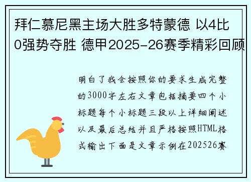 拜仁慕尼黑主场大胜多特蒙德 以4比0强势夺胜 德甲2025-26赛季精彩回顾