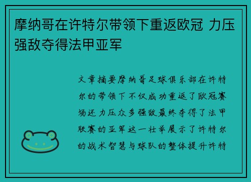 摩纳哥在许特尔带领下重返欧冠 力压强敌夺得法甲亚军
