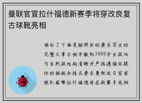 曼联官宣拉什福德新赛季将穿改良复古球靴亮相 曼联官宣拉什福德新赛季将穿改良复古球靴亮相
