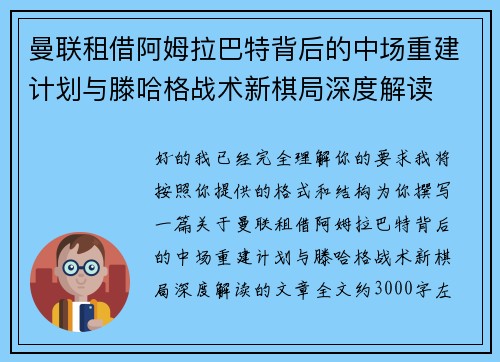 曼联租借阿姆拉巴特背后的中场重建计划与滕哈格战术新棋局深度解读