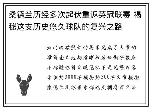 桑德兰历经多次起伏重返英冠联赛 揭秘这支历史悠久球队的复兴之路