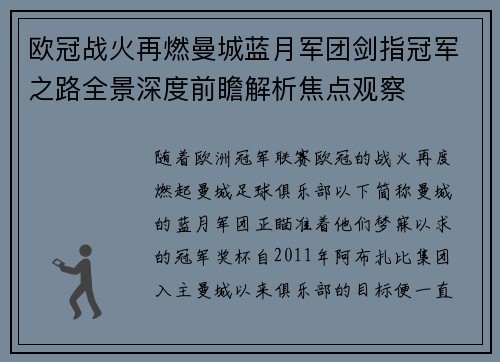 欧冠战火再燃曼城蓝月军团剑指冠军之路全景深度前瞻解析焦点观察