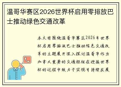 温哥华赛区2026世界杯启用零排放巴士推动绿色交通改革