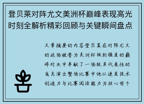 登贝莱对阵尤文美洲杯巅峰表现高光时刻全解析精彩回顾与关键瞬间盘点