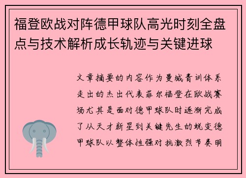 福登欧战对阵德甲球队高光时刻全盘点与技术解析成长轨迹与关键进球