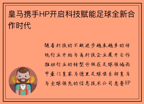 皇马携手HP开启科技赋能足球全新合作时代